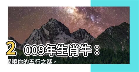 2009年生肖五行|2009年的牛是什么命五行属什么？解析性格特点、爱情和财运